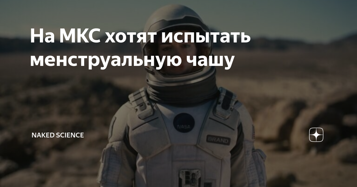 На МКС хотят испытать менструальную чашу | Naked Science | Дзен