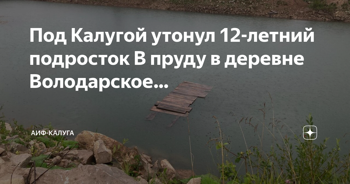 Калуга утонул. Калуга утонул. Подъём оки в калуге. Калуга утонул. Пруд андреевский карьер.