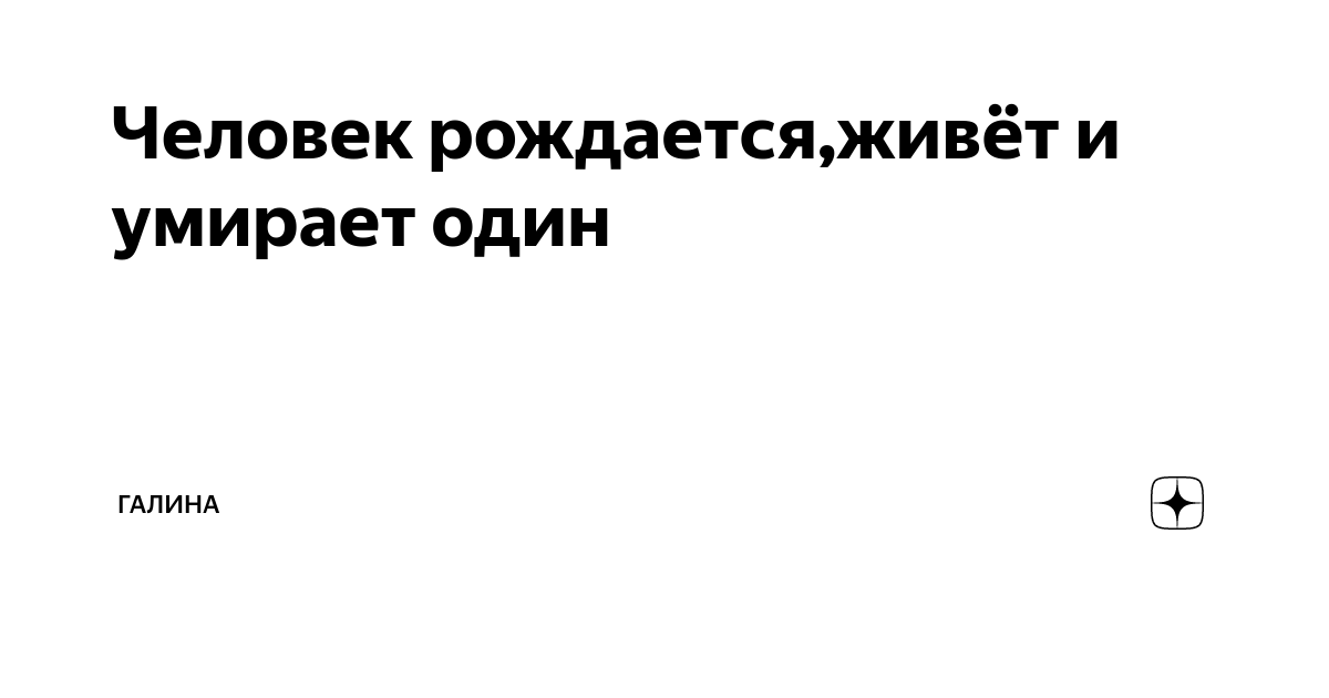 Человек рождается чтобы жить. Человек рождается чтобы жить. Человек рождается чтобы жить. Зачем человек рождается. Зачем человек живет?.