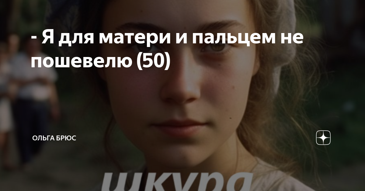 Ольга брюс дзен. Читать на дзен рассказы ольги брюс. Читать на дзен рассказы ольги брюс. Ольга брюс превратности судьбы. Ольга брюс.