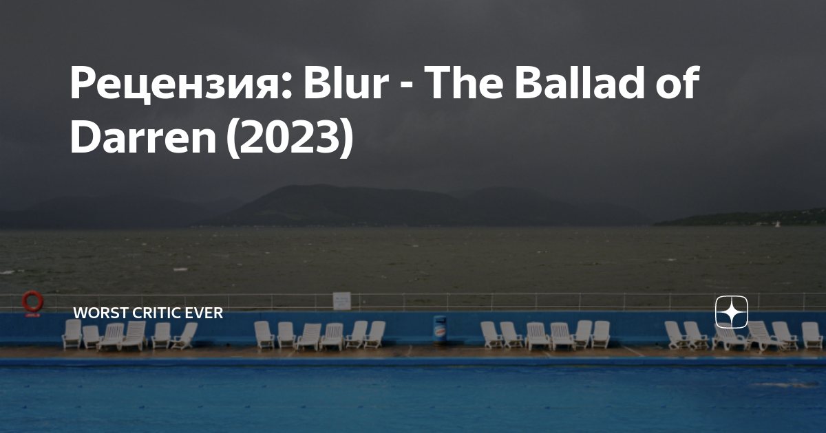 Дарена 2023. Blur the Ballad of Darren. Blur the Ballad of Darren 2023 винил. Blur 2023 новый альбом.