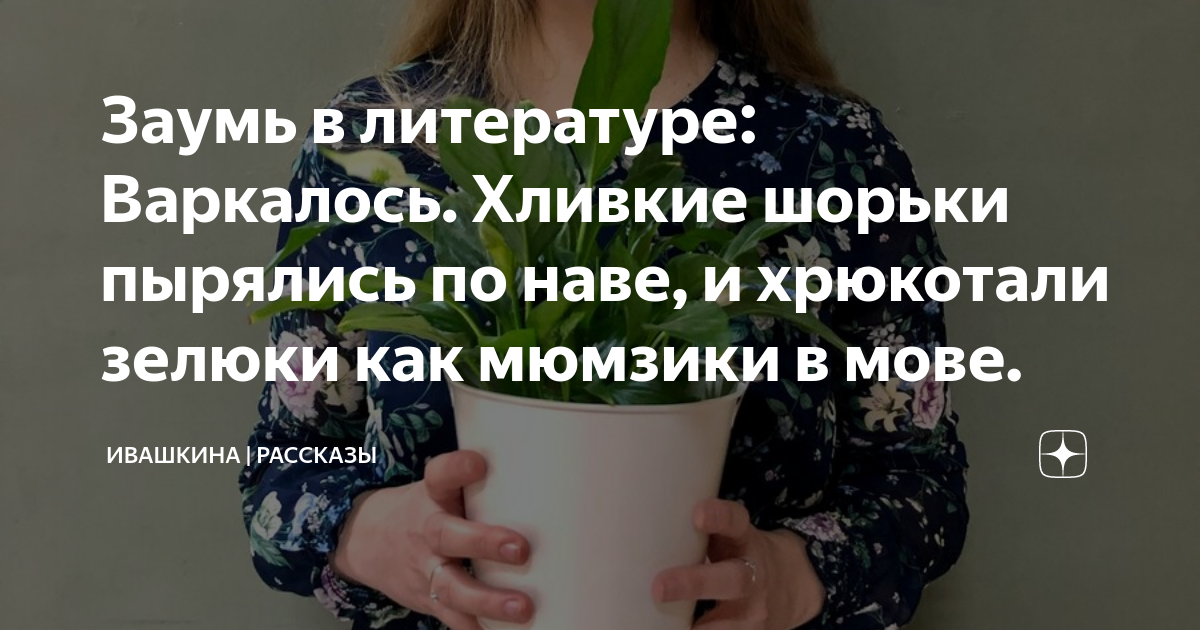 Заумь в литературе: Варкалось. Хливкие шорьки пырялись по наве, и ...