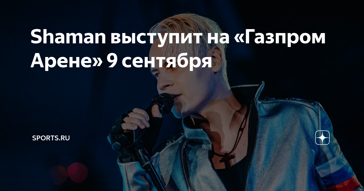 Шаман концерт в арена. Shaman певец концерт в СПБ 9 сентября. Концерт Санкт Петербург 9 сентября.