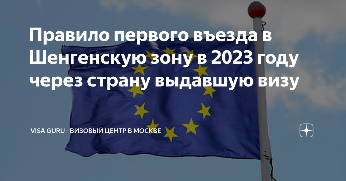 Правило первого въезда в Шенгенскую зону в 2023 году через страну ...