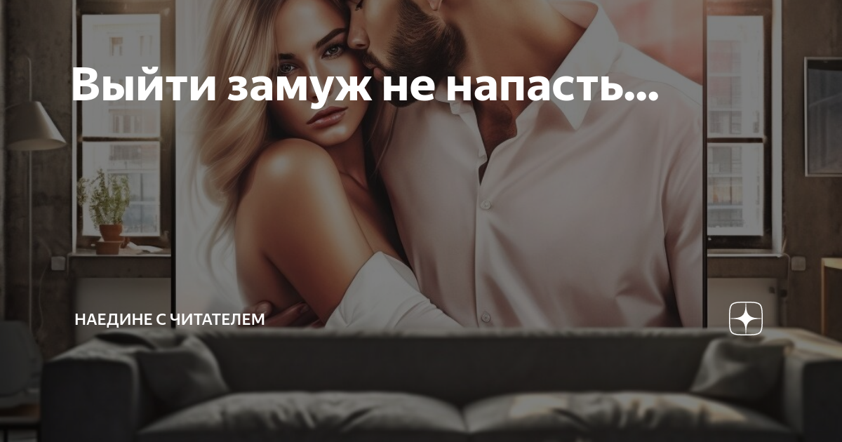 наедине с читателем дзен читать