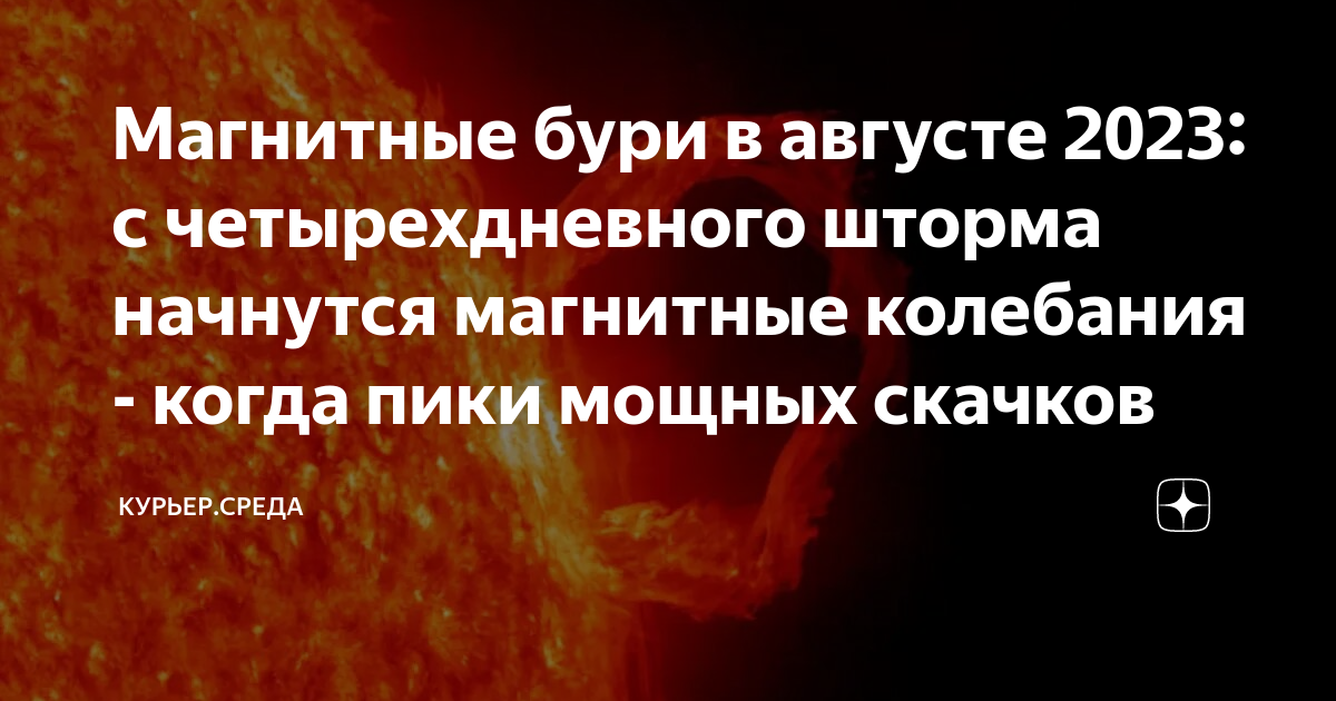 Магнитные бури в августе 2023 с четырехдневного шторма начнутся магнитные колебания когда