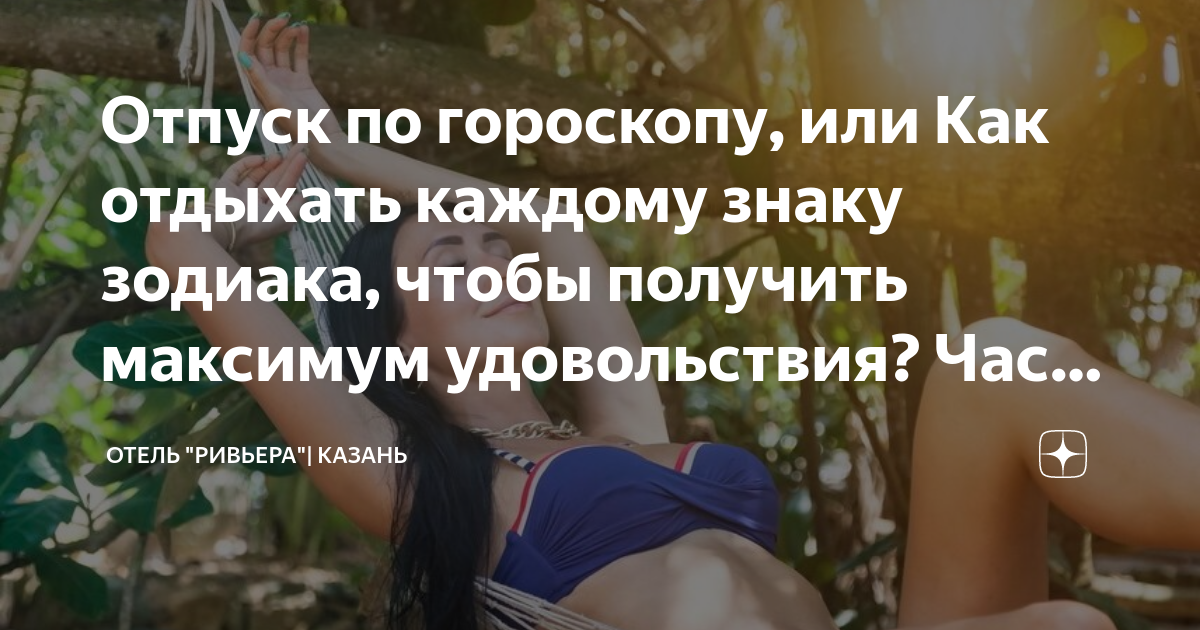 Отпуск по гороскопу, или Как отдыхать каждому знаку зодиака, чтобы ...
