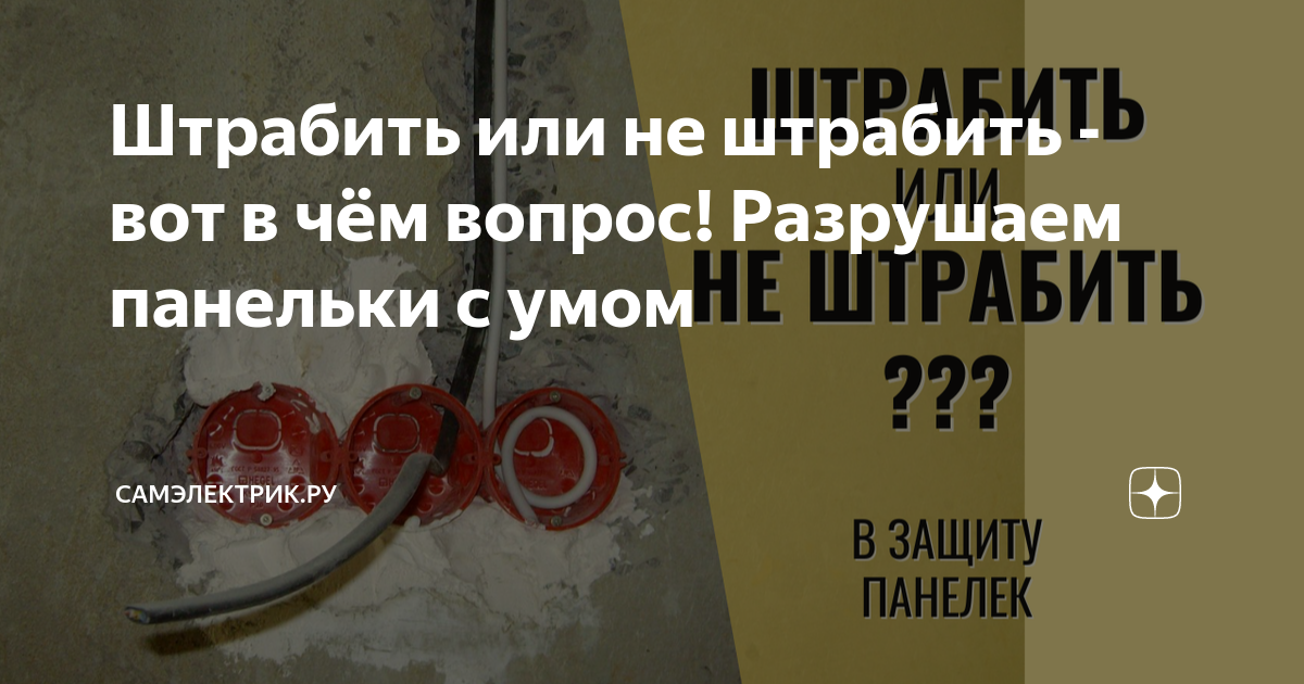 Штрабить или не штрабить - вот в чём вопрос! Разрушаем панельки с умом ...