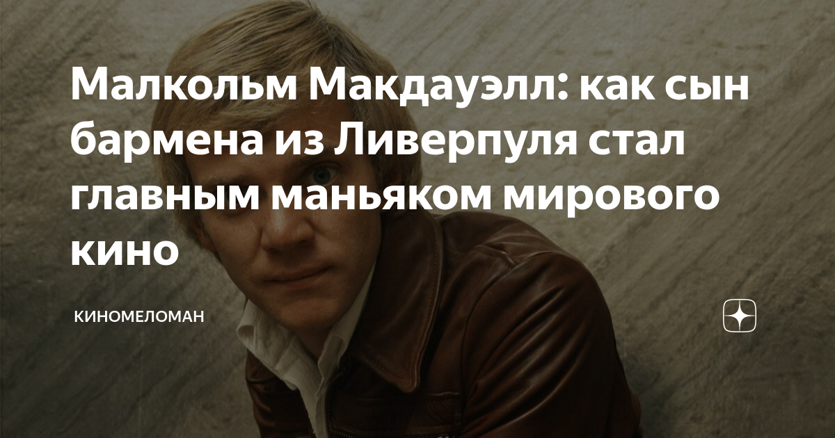 Малкольм Макдауэлл: как сын бармена из Ливерпуля стал главным маньяком ...