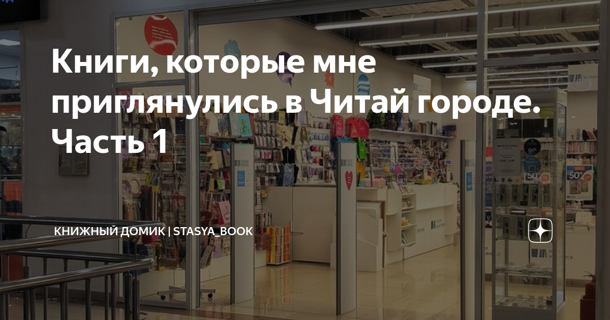 Книги, которые мне приглянулись в Читай городе. Часть 1 | Книжный домик ...