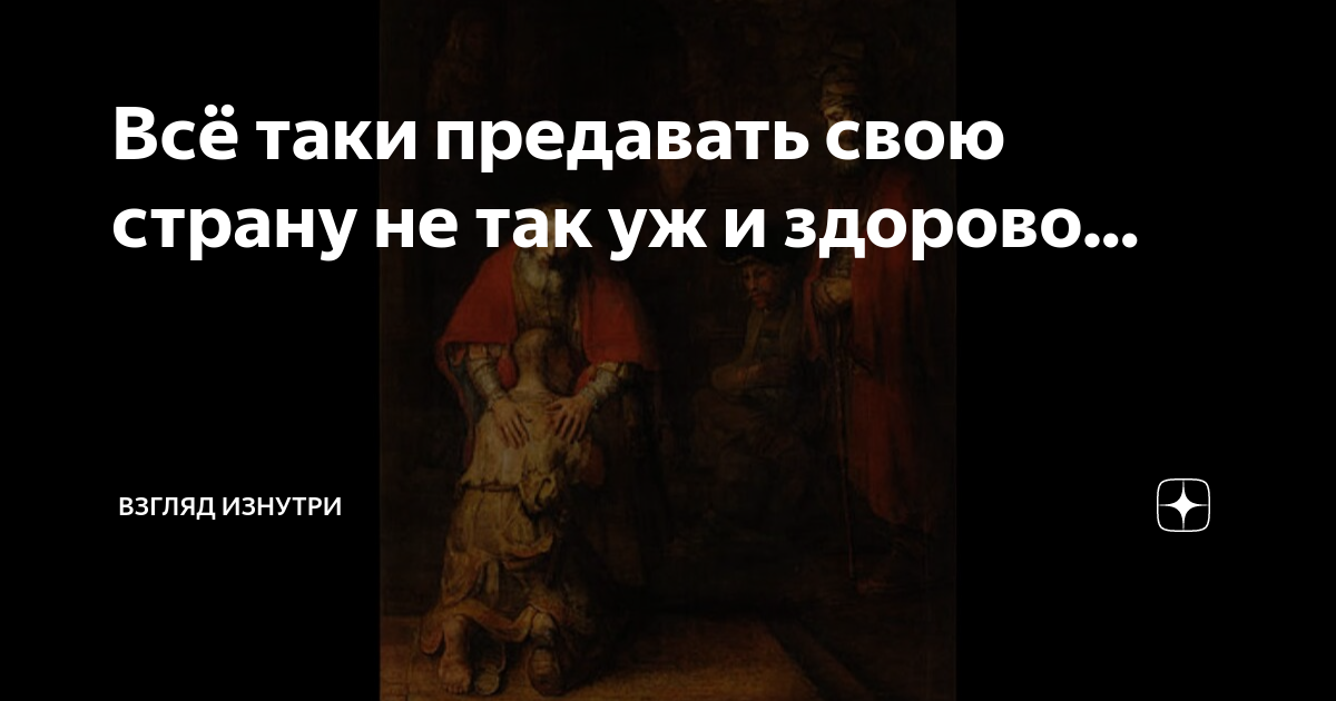 Всё таки предавать свою страну не так уж и здорово... | Взгляд изнутри ...