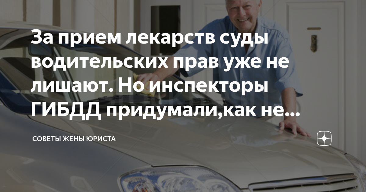 За прием лекарств суды водительских прав уже не лишают. Но инспекторы ...