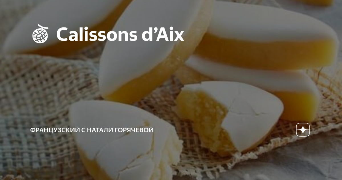 🍈 Calissons d’Aix | Французский c Натали Горячевой | Дзен