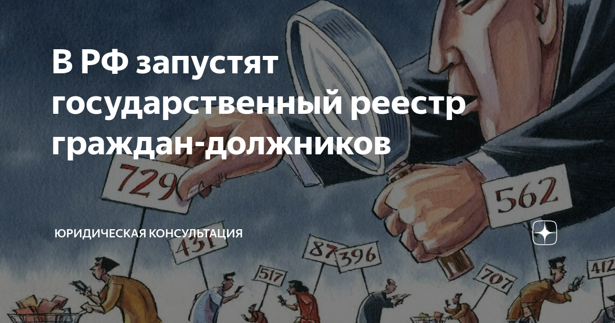 В РФ запустят государственный реестр граждан-должников | Юридическая ...