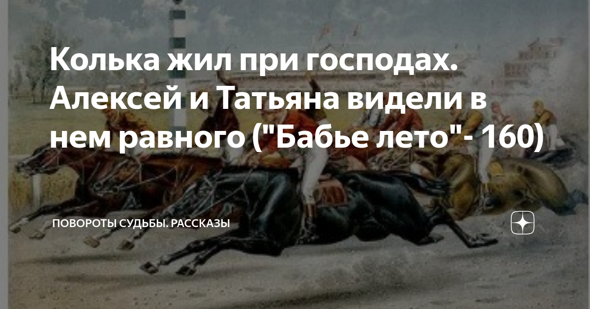 Повороты судьбы рассказы дзен читать. Повороты судьбы рассказы дзен читать