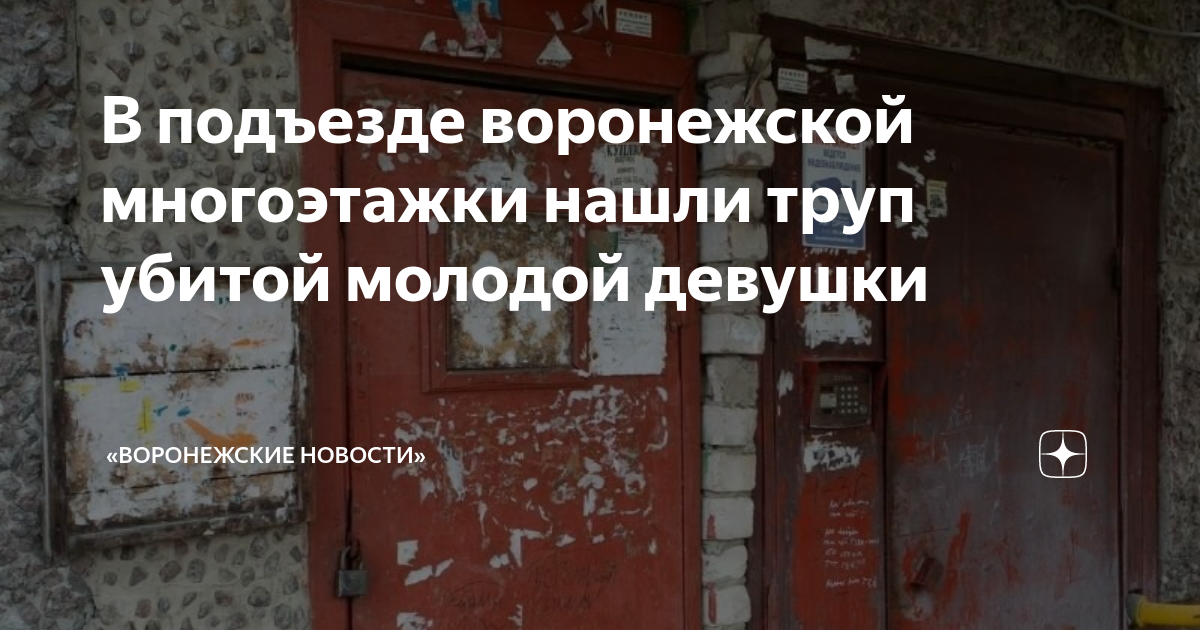 Смерть от трансформаторной будки. Убийцу девушки в воронеже. Пешеход. Девушка. Девушка.