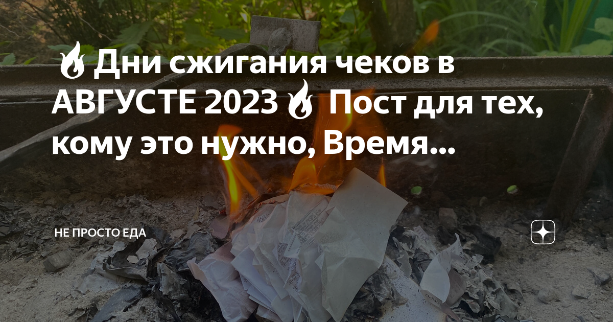 Дни сжигания чеков в январе 2024