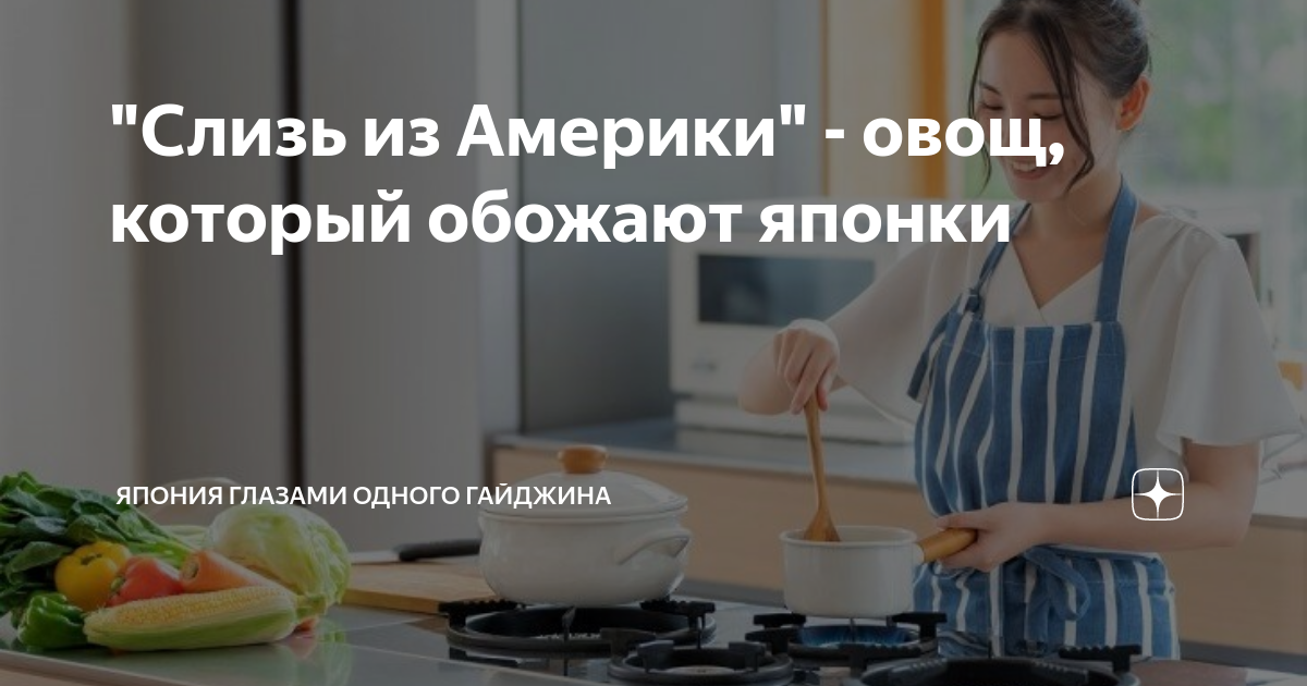 "Слизь из Америки" - овощ, который обожают японки | Япония глазами ...