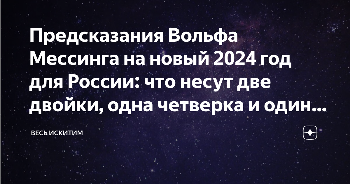 Предсказания на март 2024 для россии. Предсказания на 2024.