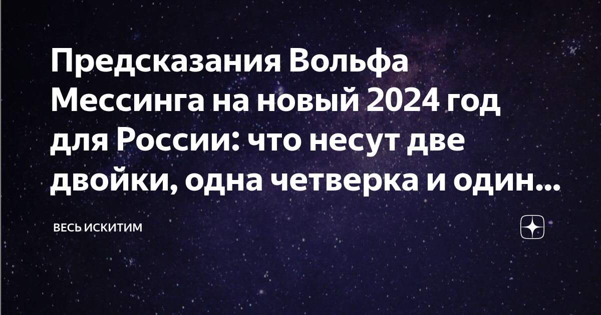 Предсказания на 2024.