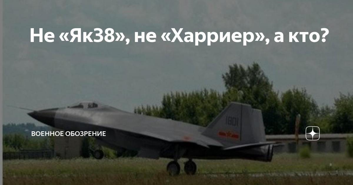 Не «Як38», не «Харриер», а кто? | Военное обозрение | Дзен