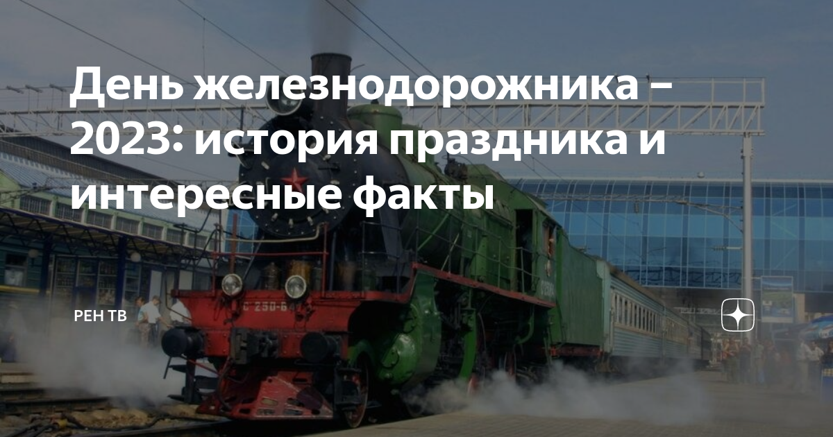железнодорожника 2023