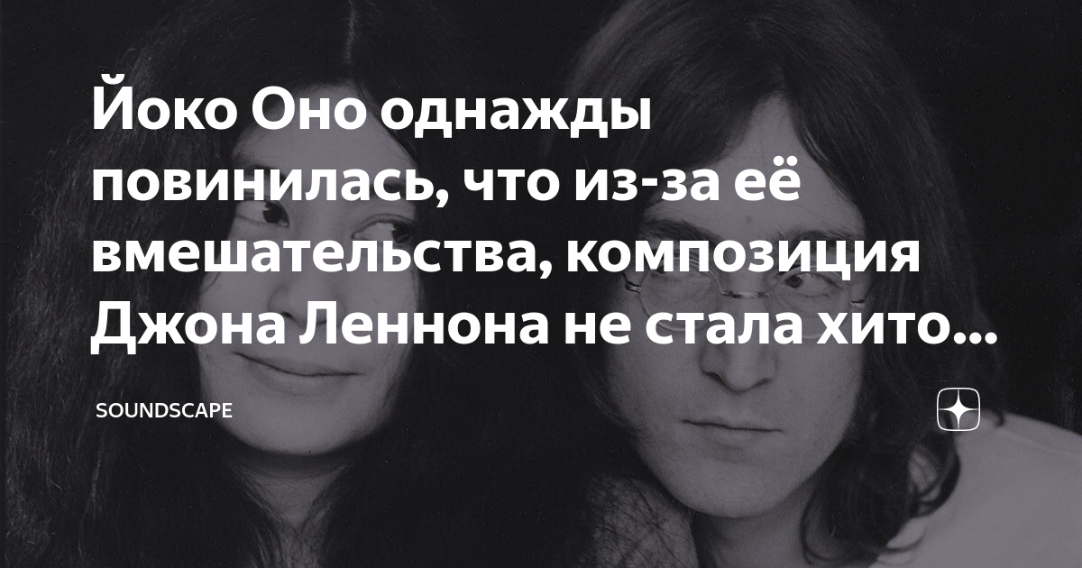 Йоко Оно однажды повинилась, что из-за её вмешательства, композиция ...