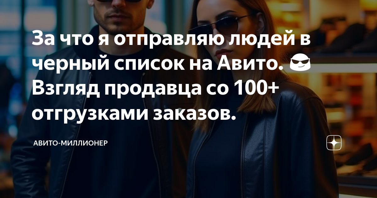 За что я отправляю людей в черный список на Авито. 😎 Взгляд продавца со  100+ отгрузками заказов. | Авито-Миллионер | Дзен