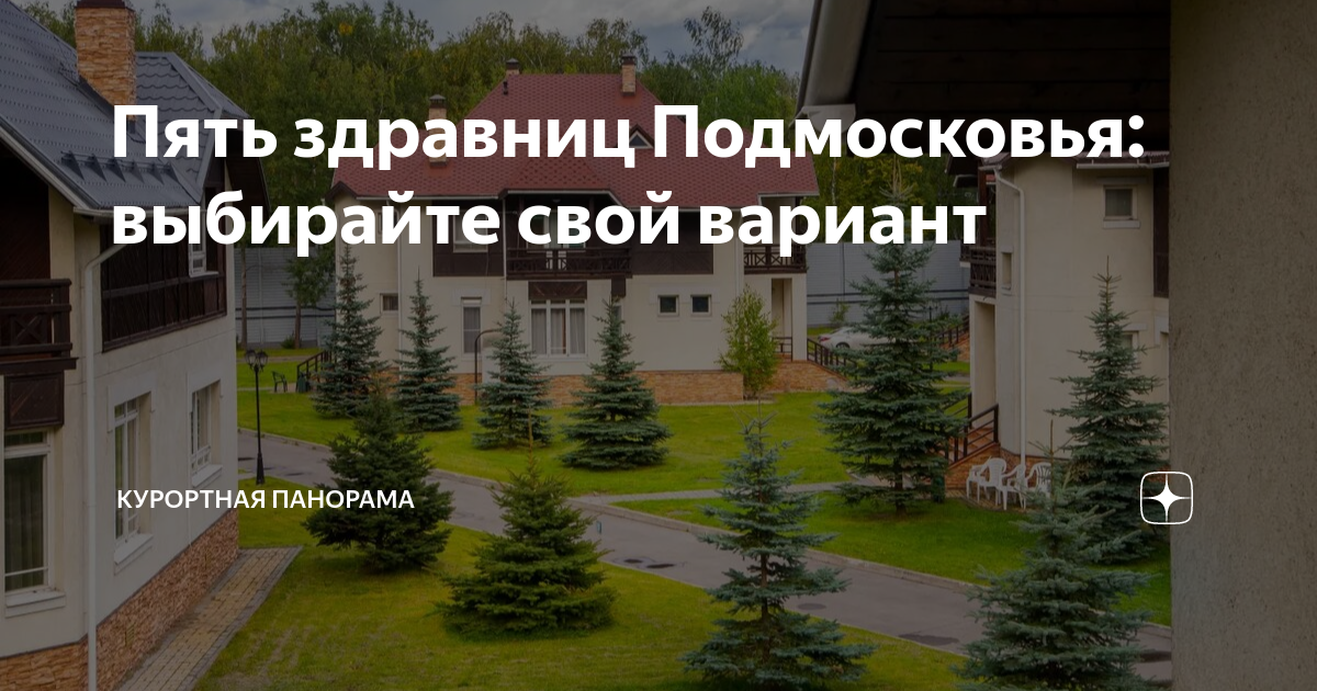 Пять здравниц Подмосковья: выбирайте свой вариант | Курортная панорама ...