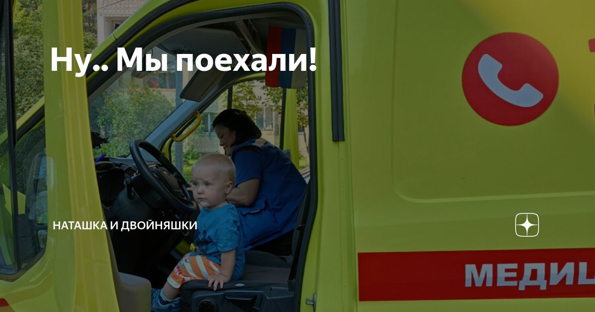 Ну.. Мы поехали! | Наташка и двойняшки | Дзен