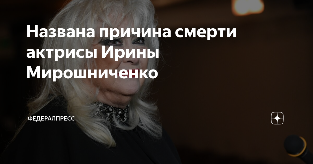 Мирошниченко причины
