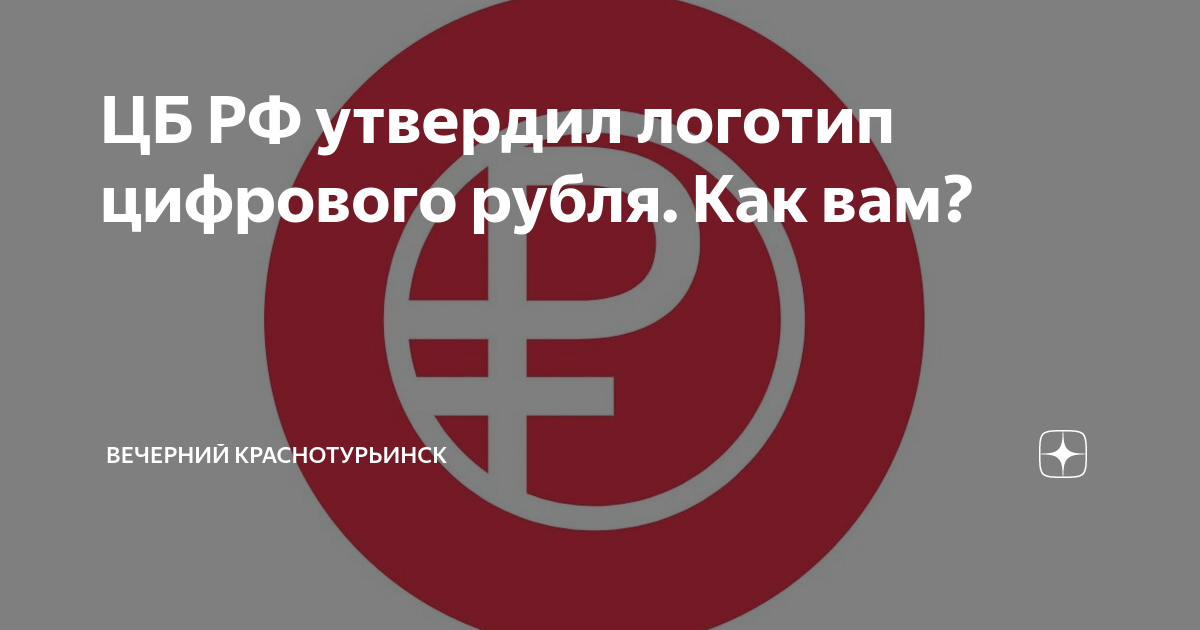 Логотип цифрового рубля. Цифровой рубль логотип. Платформа цифрового рубля.