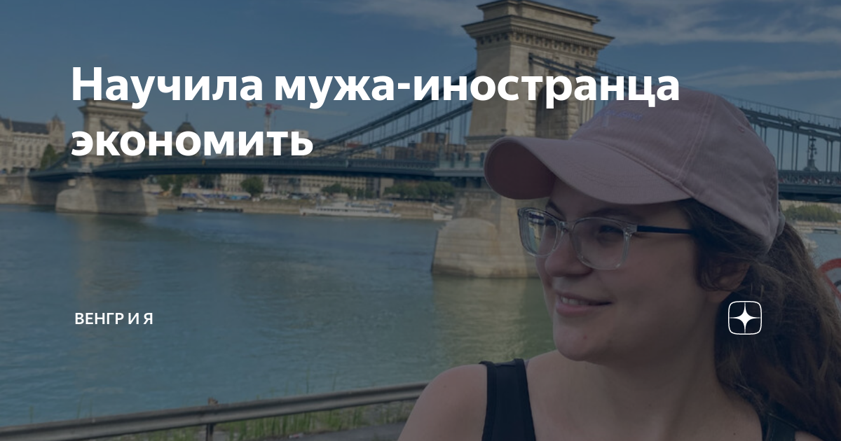 Научила мужа-иностранца экономить | Венгр и Я | Дзен