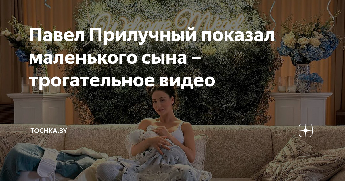 Павел Прилучный показал маленького сына – трогательное видео | Tochka ...