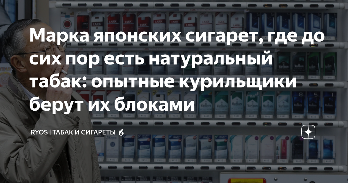 Марка японских сигарет, где до сих пор есть натуральный табак: опытные ...