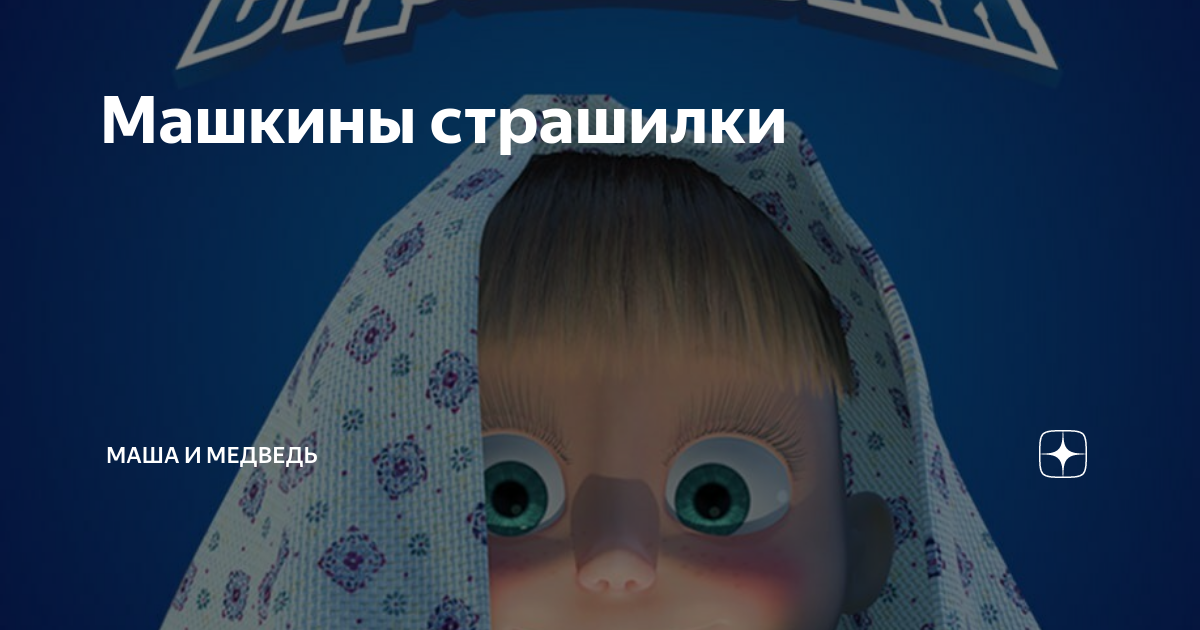 Маша mystic. Маша и медведь страшная маша. Маша и медведь exe. Машкины страшилки маша и медведь. Маша страшная маша страшилка.