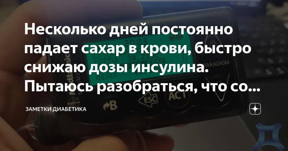 Несколько дней постоянно падает сахар в крови, быстро снижаю дозы ...