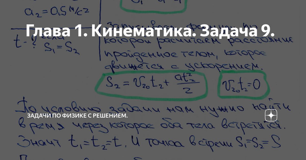 Глава 1. Кинематика. Задача 9. | Задачи по физике с решением. | Дзен