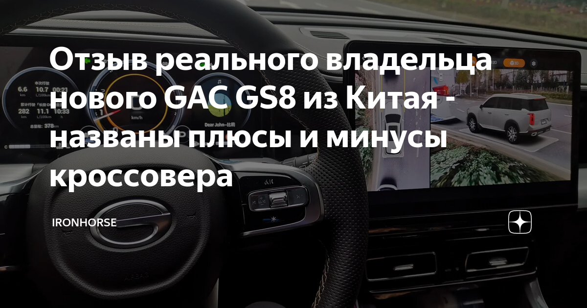 Отзыв реального владельца нового GAC GS8 из Китая - названы плюсы и ...