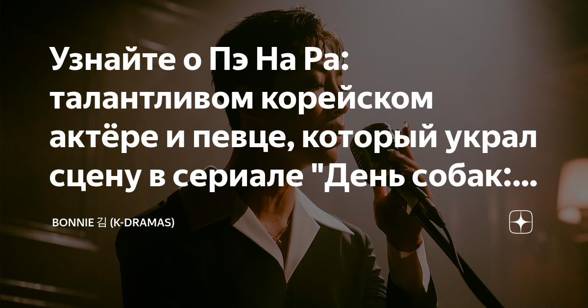 Узнайте о Пэ На Ра: талантливом корейском актёре и певце, который украл ...