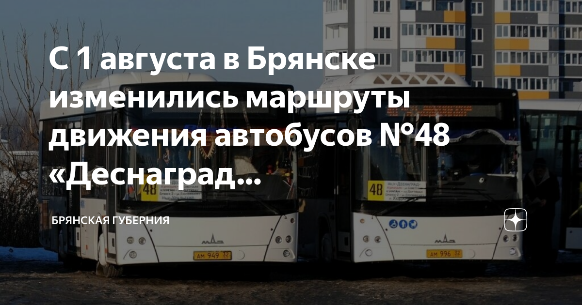 Автобус 48 брянск расписание остановки