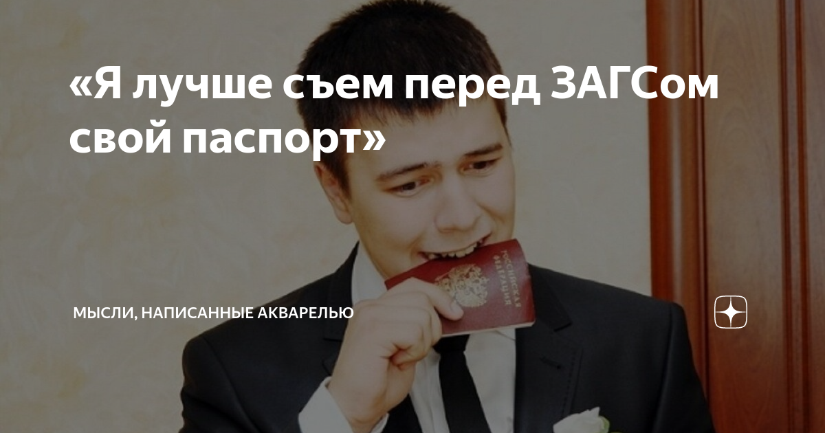 я лучше съем свой паспорт