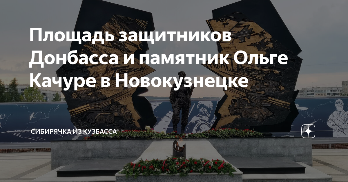 Площадь защитников донбасса новокузнецк. Памятник Ольге Качуре в Новокузнецке. Памятник защитникам Донбасса Новокузнецк. Новая площадь защитникам Донбасса и статуя Качуры....