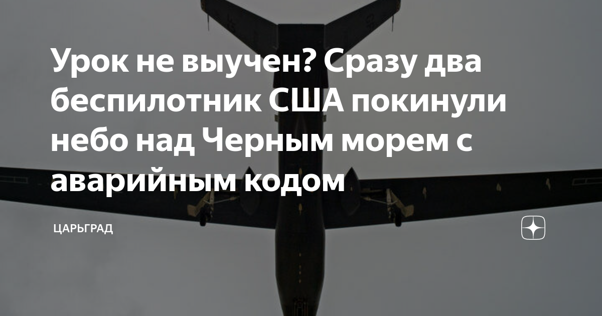 Урок не выучен? Сразу два беспилотник США покинули небо над Черным ...