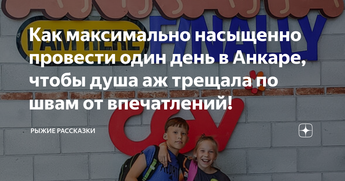 Как максимально насыщенно провести один день в Анкаре, чтобы душа аж ...