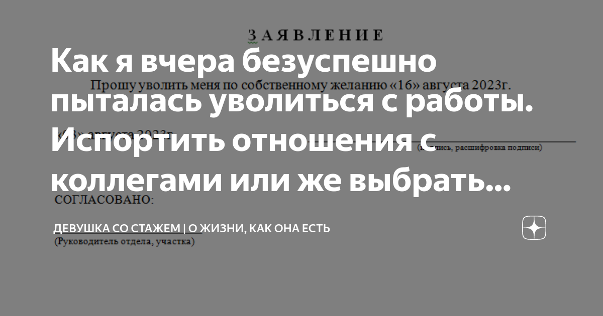 Как я вчера безуспешно пыталась уволиться с работы Испортить отношения