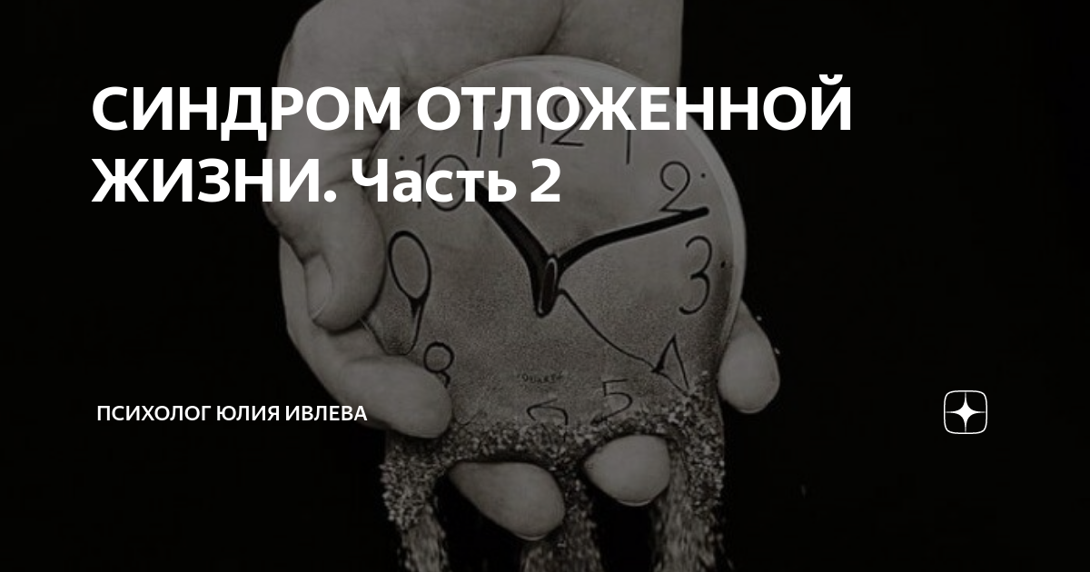 Синдром отложенной жизни тест