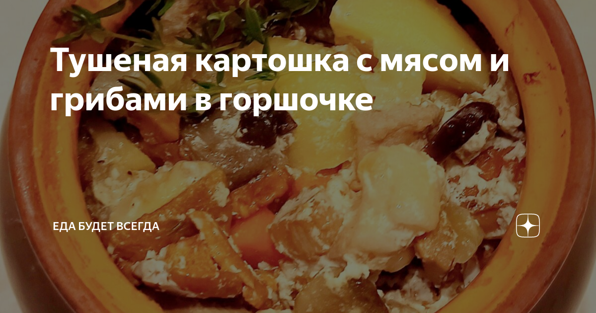 Картошка с мясом и грибами в горшочках в духовке