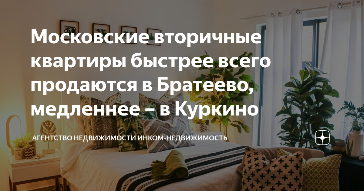 Московские вторичные квартиры быстрее всего продаются в Братеево ...