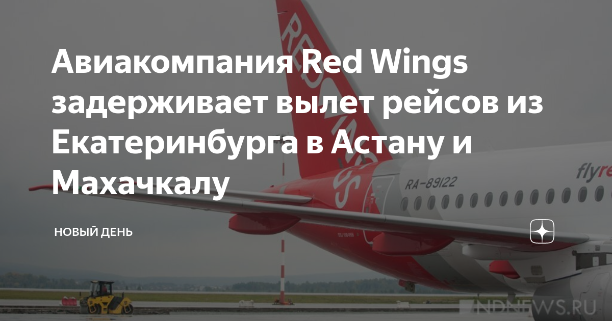 Wz5072 red wings. Ред вингс задержали рейс. Ред вингс задержали рейс. Ред вингс задержали рейс. Ред вингс задержали рейс.